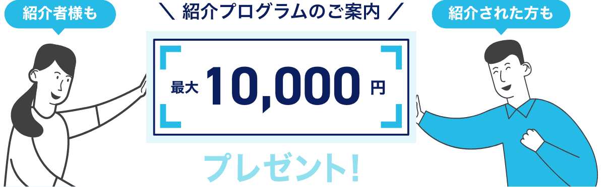 最大10,000円プレゼント