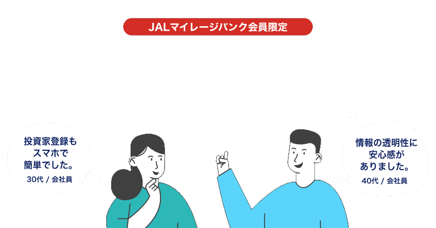資産運用しながらマイルがたまる。