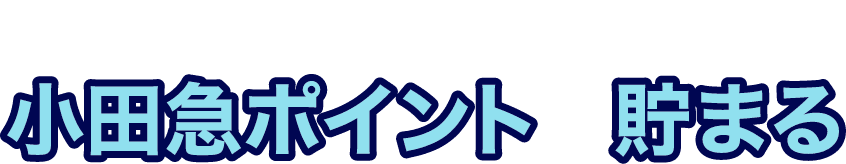 1万円から資産運用で小田急ポイントが貯まる